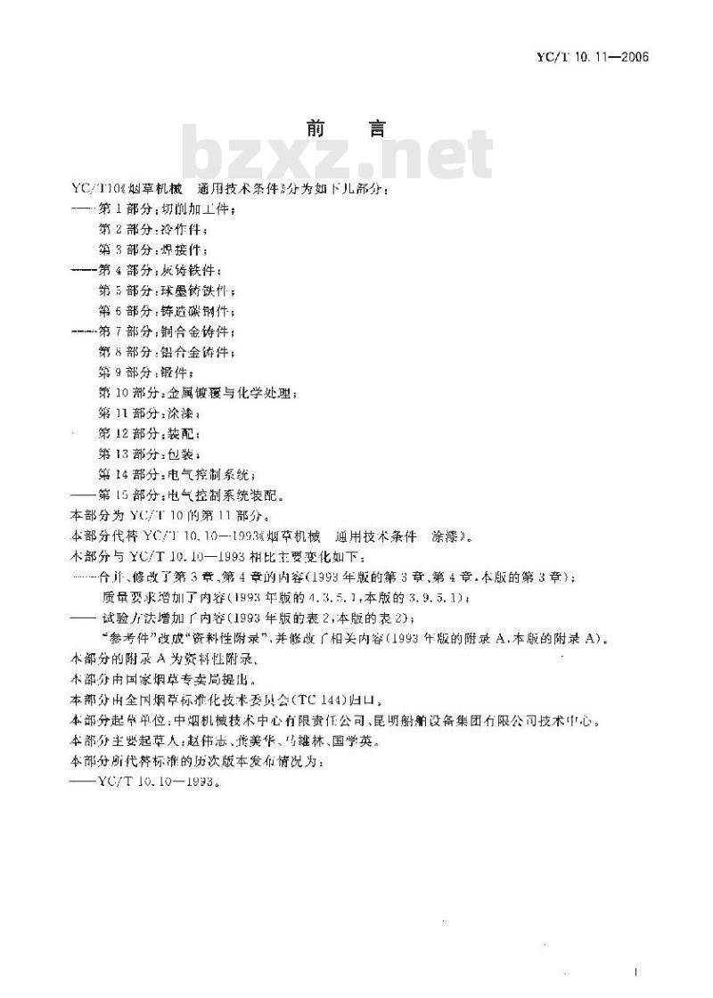 YC/T 10.11-2006 烟草机械 通用技术条件 第11部分：涂漆