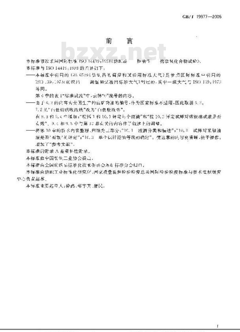 GB/T 19977-2005 纺织品 拒油性 抗碳氢化合物试验