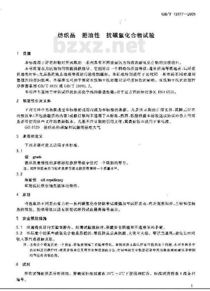 GB/T 19977-2005 纺织品 拒油性 抗碳氢化合物试验