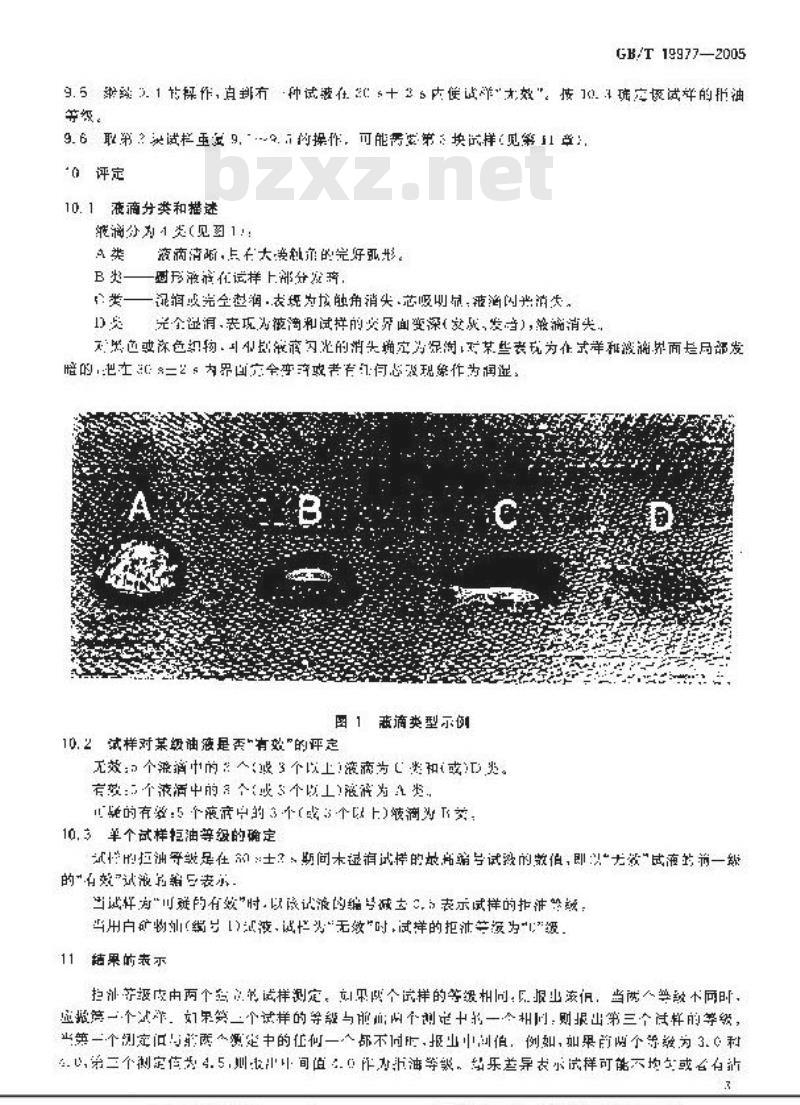 GB/T 19977-2005 纺织品 拒油性 抗碳氢化合物试验