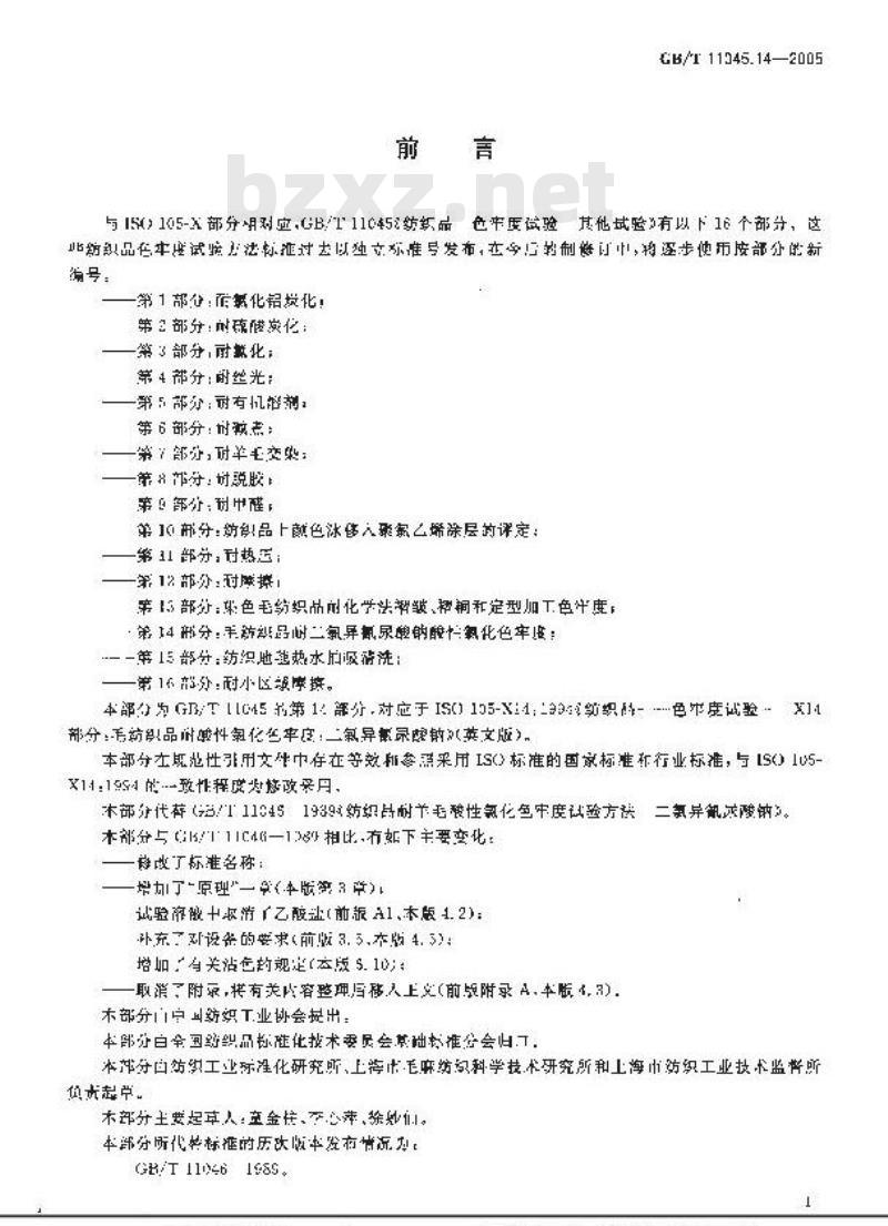 GB/T 11045.14-2005 纺织品 色牢度试验 其他试验 第14部分：毛纺织品耐二氯异氰尿酸钠酸性氯化色牢度