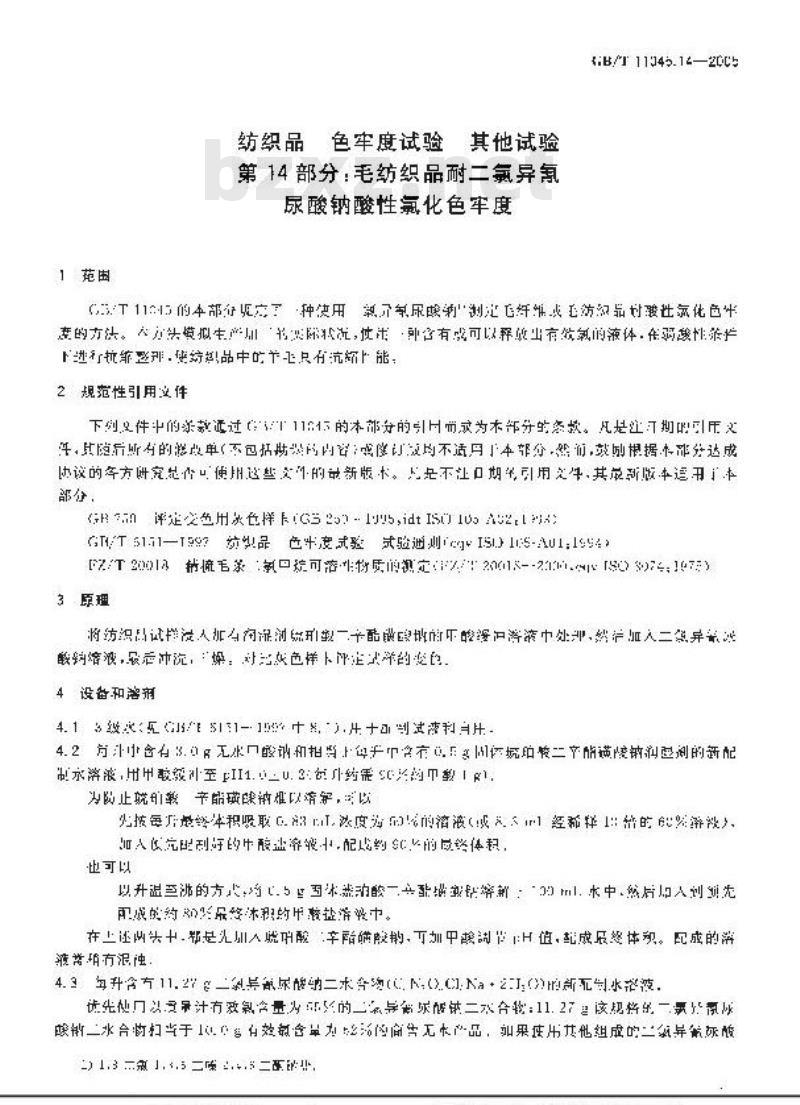 GB/T 11045.14-2005 纺织品 色牢度试验 其他试验 第14部分：毛纺织品耐二氯异氰尿酸钠酸性氯化色牢度