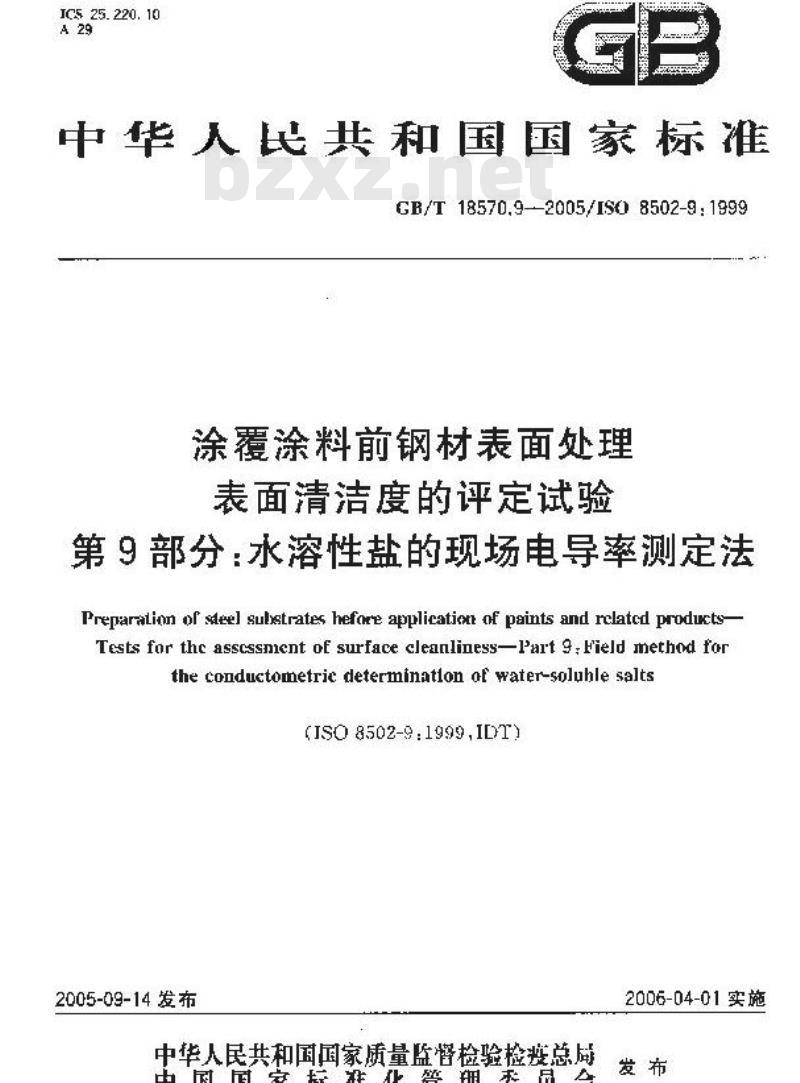 GB/T 18570.9-2005 涂覆涂料前钢材表面处理 表面清洁度的评定试验 第9部分：水溶性盐的现场电导率测定法