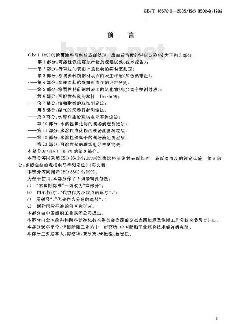 GB/T 18570.9-2005 涂覆涂料前钢材表面处理 表面清洁度的评定试验 第9部分：水溶性盐的现场电导率测定法