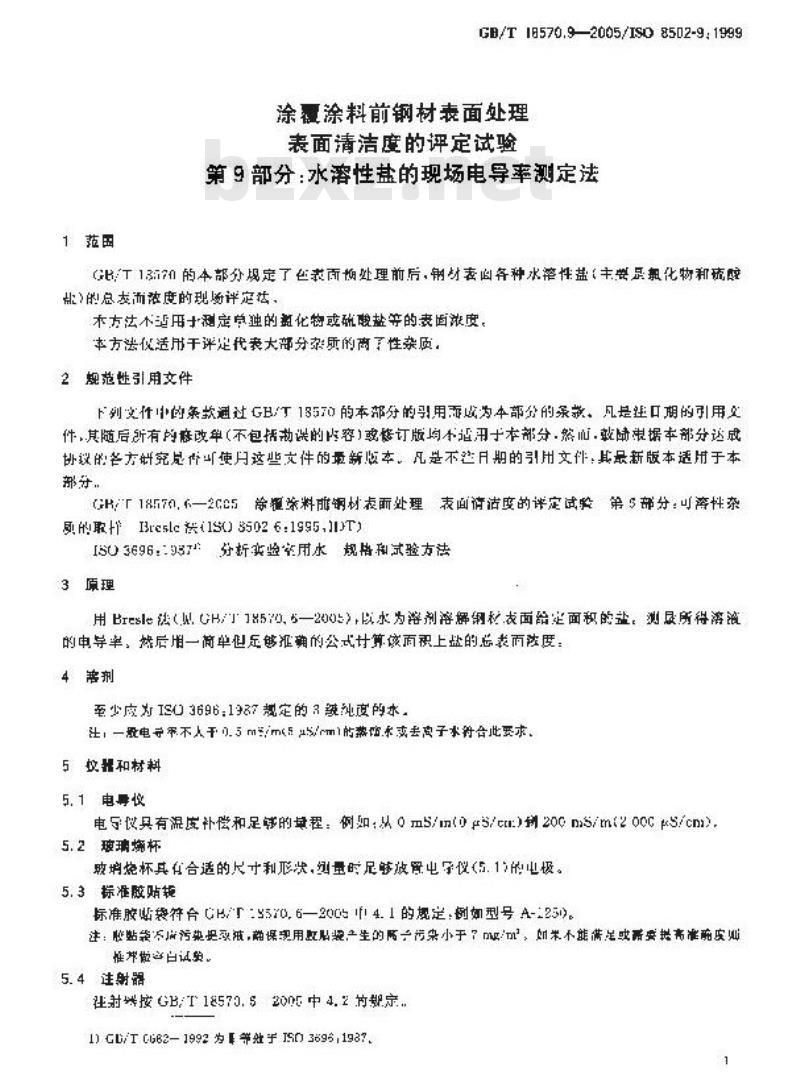 GB/T 18570.9-2005 涂覆涂料前钢材表面处理 表面清洁度的评定试验 第9部分：水溶性盐的现场电导率测定法