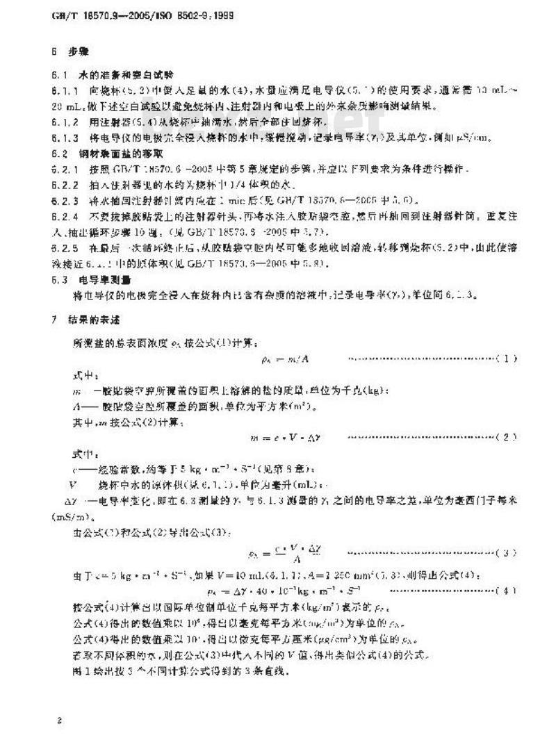 GB/T 18570.9-2005 涂覆涂料前钢材表面处理 表面清洁度的评定试验 第9部分：水溶性盐的现场电导率测定法
