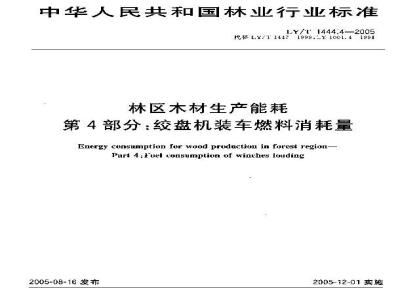 LY/T 1444.4-2005 林区木材生产能耗 第4部分：绞盘机装车燃料消耗量