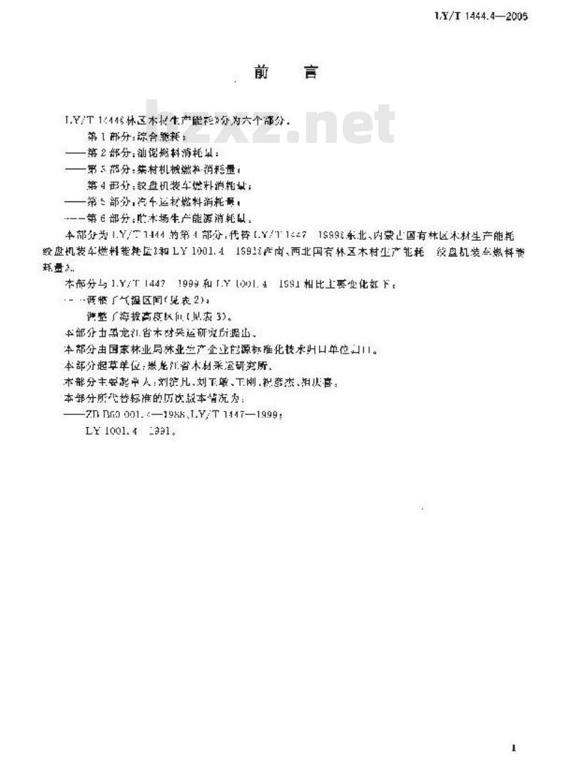 LY/T 1444.4-2005 林区木材生产能耗 第4部分：绞盘机装车燃料消耗量