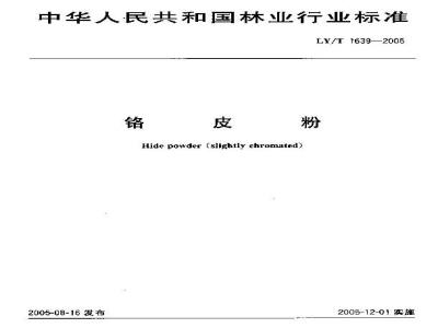 LY/T 1639-2005 铬皮粉