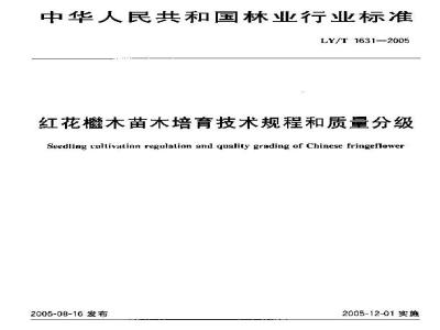 LY/T 1631-2005 红花檵木苗木培育技术规程和质量分级