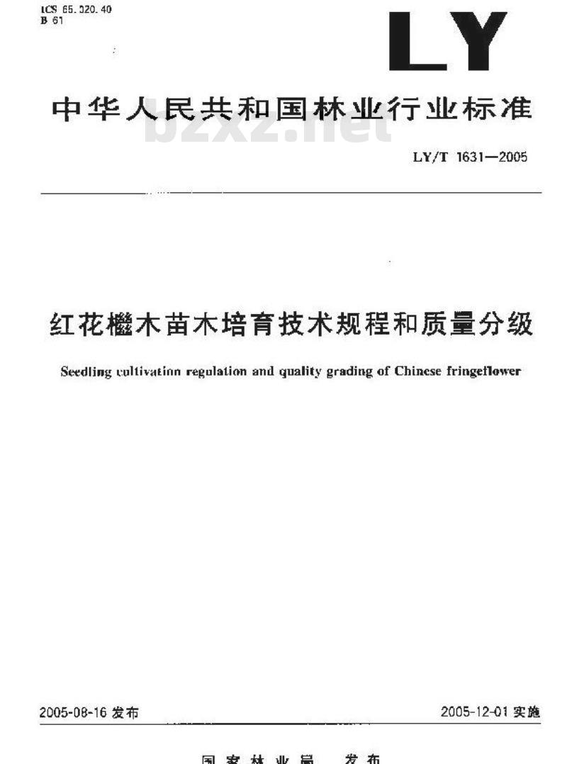 LY/T 1631-2005 红花檵木苗木培育技术规程和质量分级