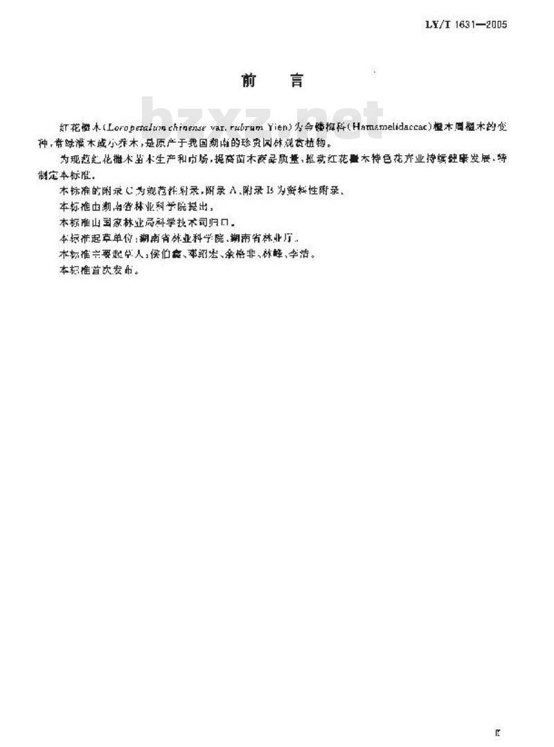 LY/T 1631-2005 红花檵木苗木培育技术规程和质量分级