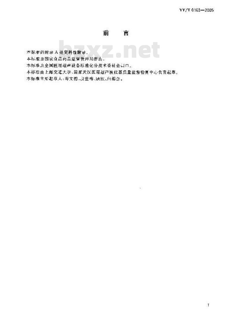 YY/T 0163-2005 医用超声测量水听器特性和校准