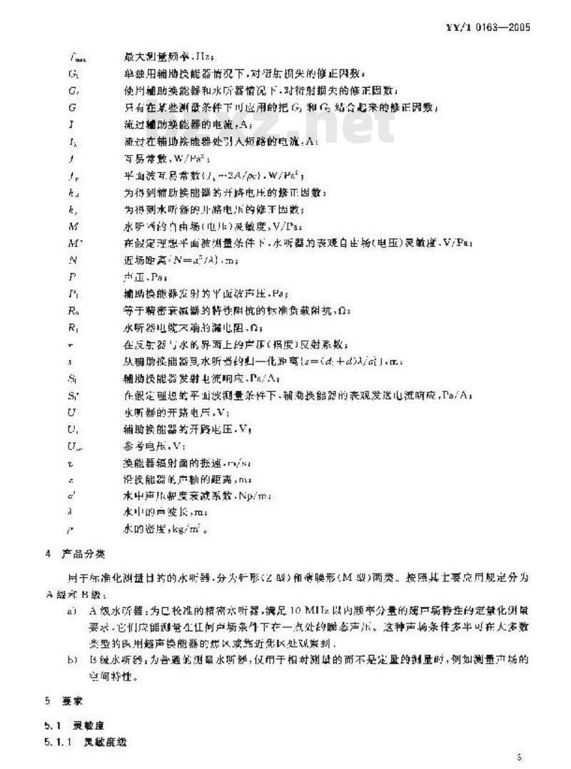YY/T 0163-2005 医用超声测量水听器特性和校准