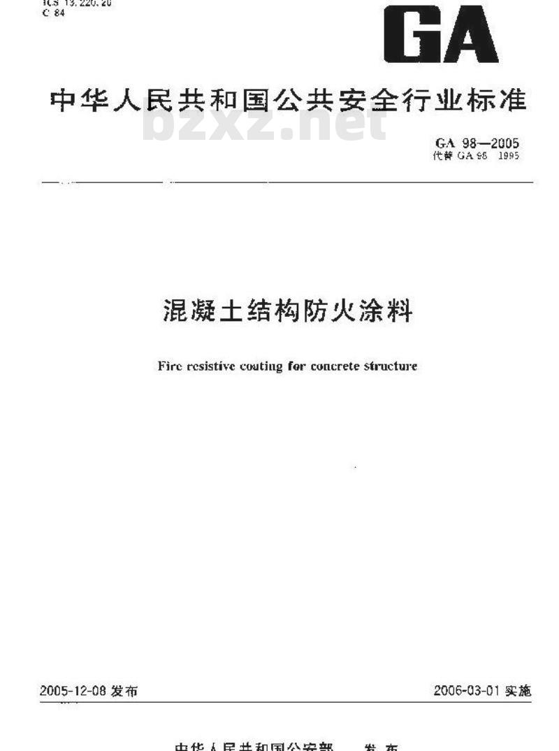 GA 98-2005 混凝土结构防火涂料