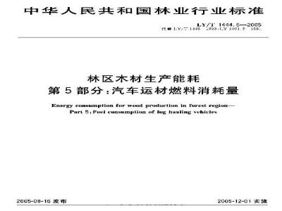 LY/T 1444.5-2005 林区木材生产能耗 第5部分：汽车运材燃料消耗量