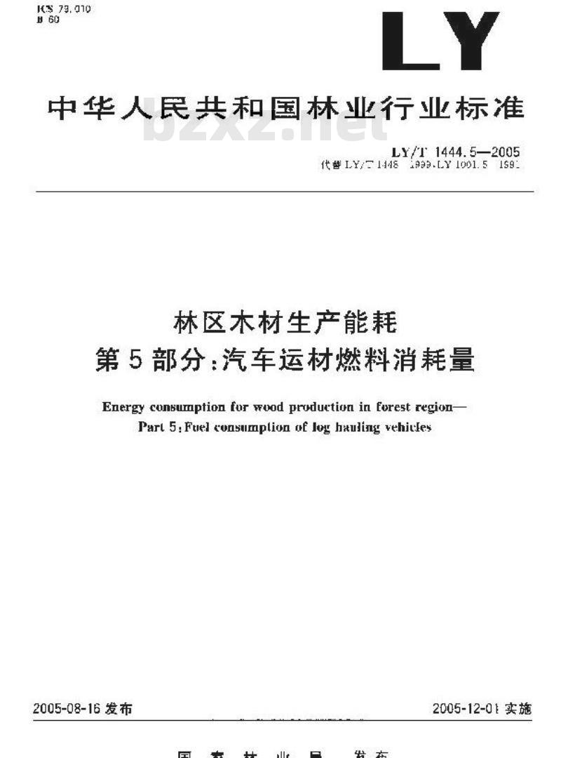 LY/T 1444.5-2005 林区木材生产能耗 第5部分：汽车运材燃料消耗量