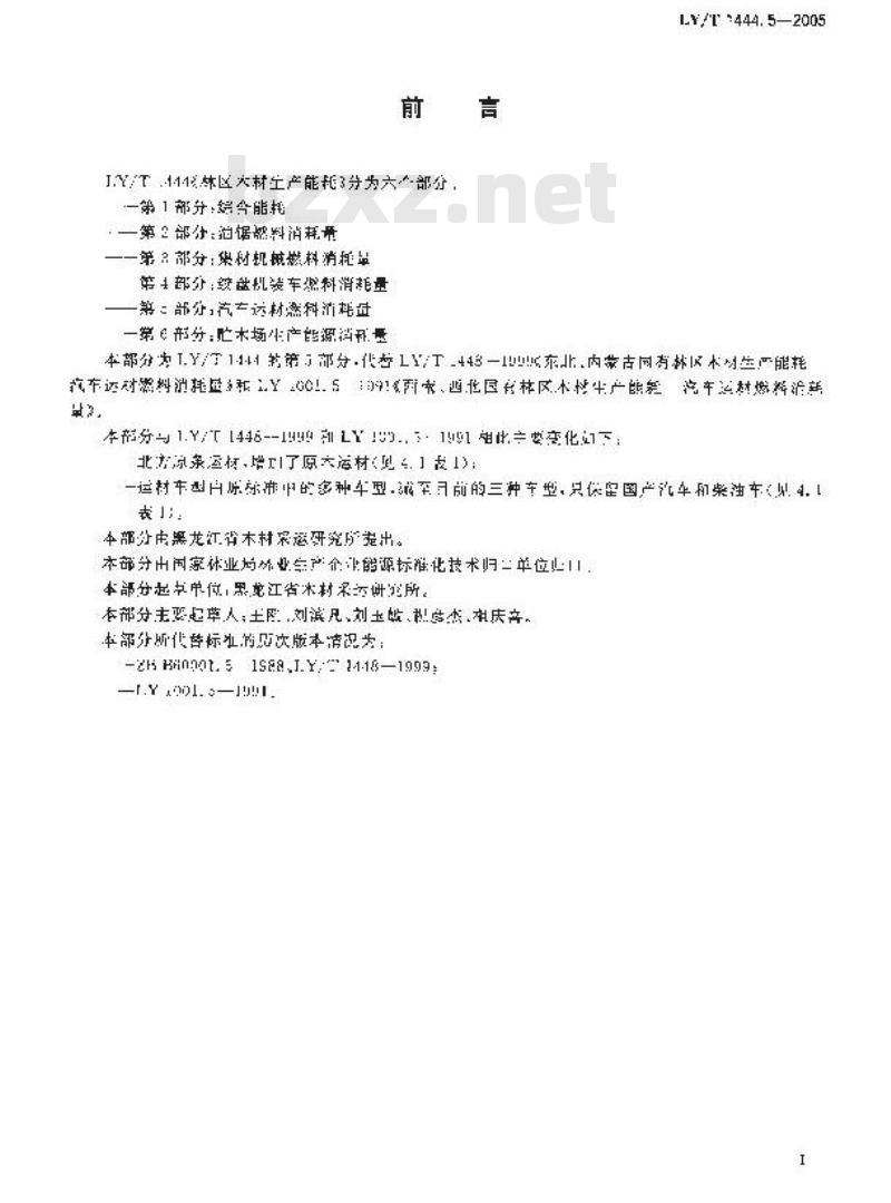 LY/T 1444.5-2005 林区木材生产能耗 第5部分：汽车运材燃料消耗量