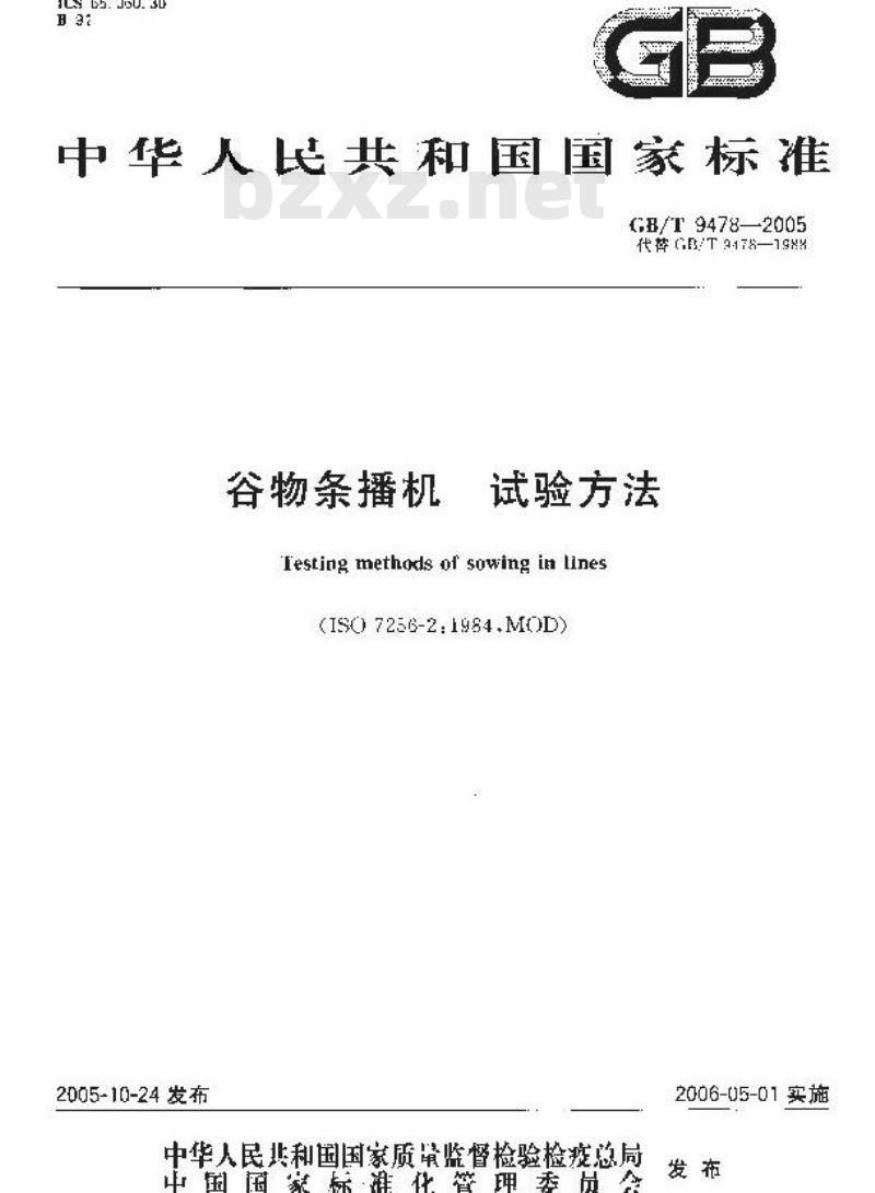 GB/T 9478-2005 谷物条播机 试验方法