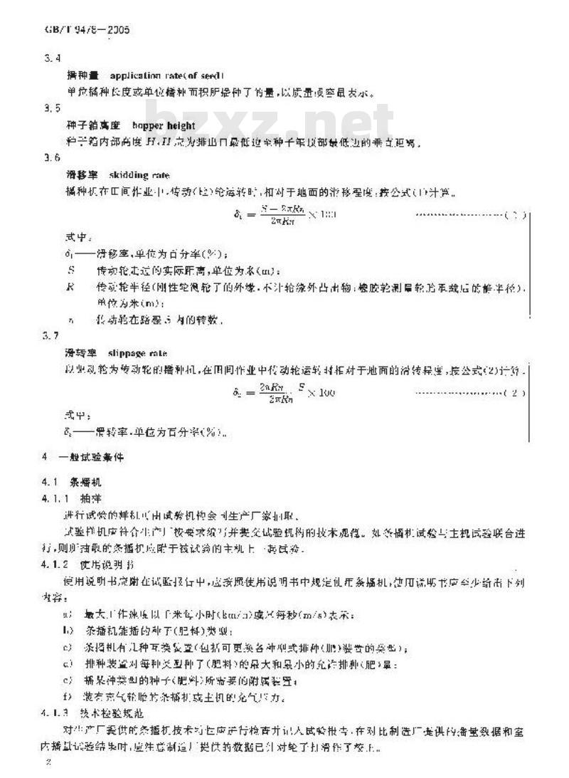 GB/T 9478-2005 谷物条播机 试验方法