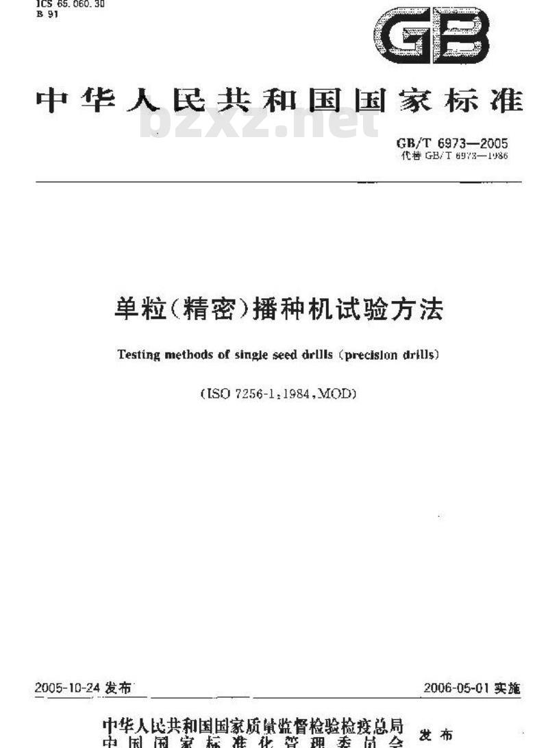 GB/T 6973-2005 单粒(精密)播种机试验方法
