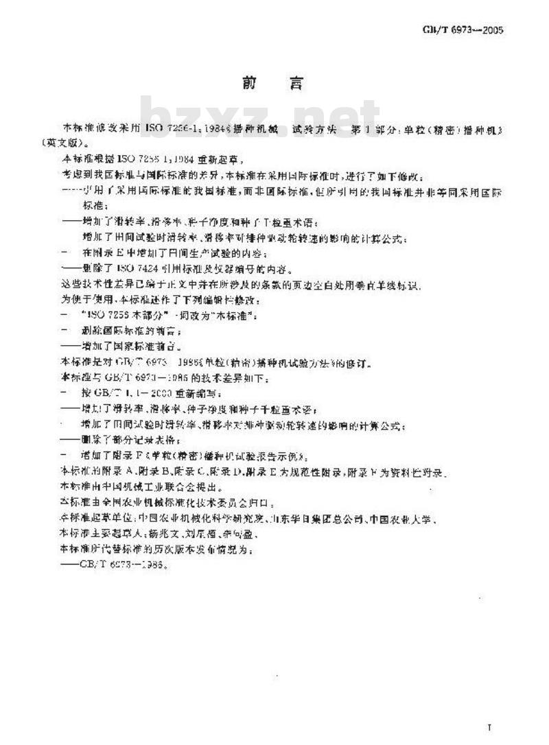 GB/T 6973-2005 单粒(精密)播种机试验方法