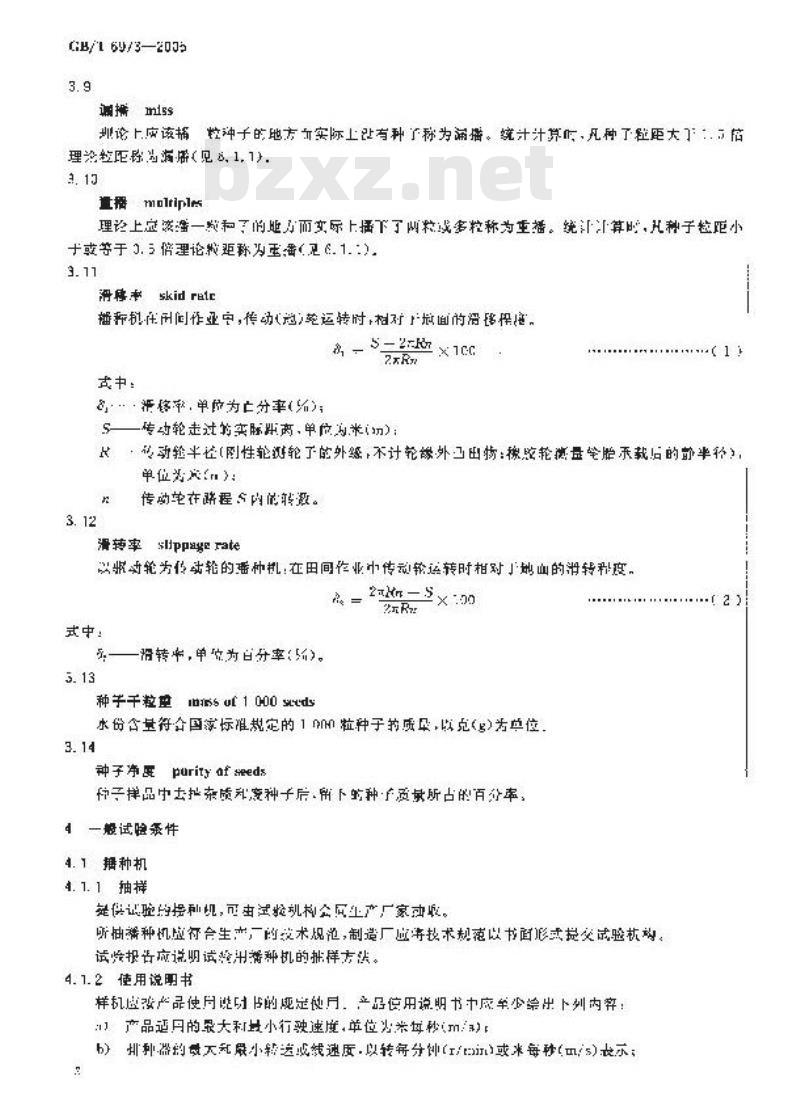 GB/T 6973-2005 单粒(精密)播种机试验方法