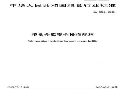 LS 1206-2005 粮食仓库安全操作规程