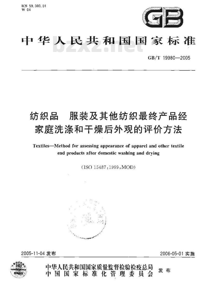 GB/T 19980-2005 纺织品 服装及其他纺织最终产品经家庭洗涤和干燥后外观的评价方法