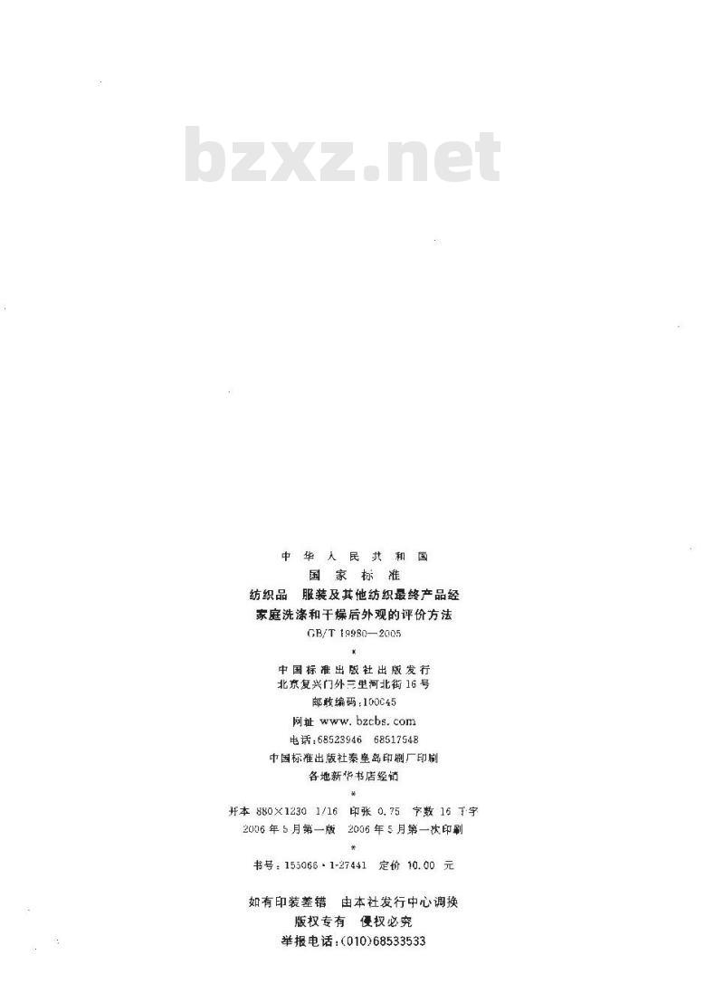 GB/T 19980-2005 纺织品 服装及其他纺织最终产品经家庭洗涤和干燥后外观的评价方法