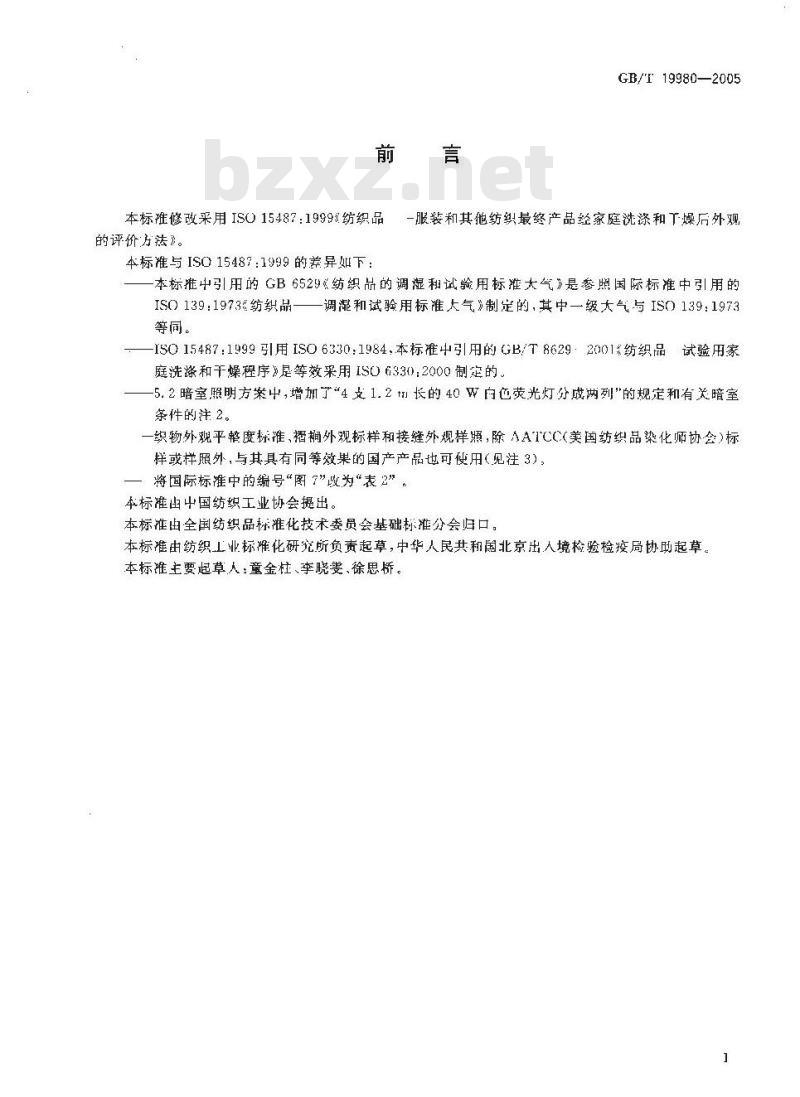 GB/T 19980-2005 纺织品 服装及其他纺织最终产品经家庭洗涤和干燥后外观的评价方法