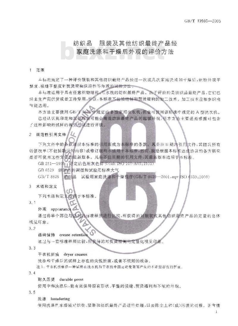 GB/T 19980-2005 纺织品 服装及其他纺织最终产品经家庭洗涤和干燥后外观的评价方法