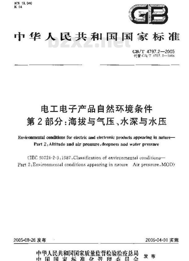 GB/T 4797.2-2005 电工电子产品自然环境条件 第2部分：海拔与气压、水深与水压