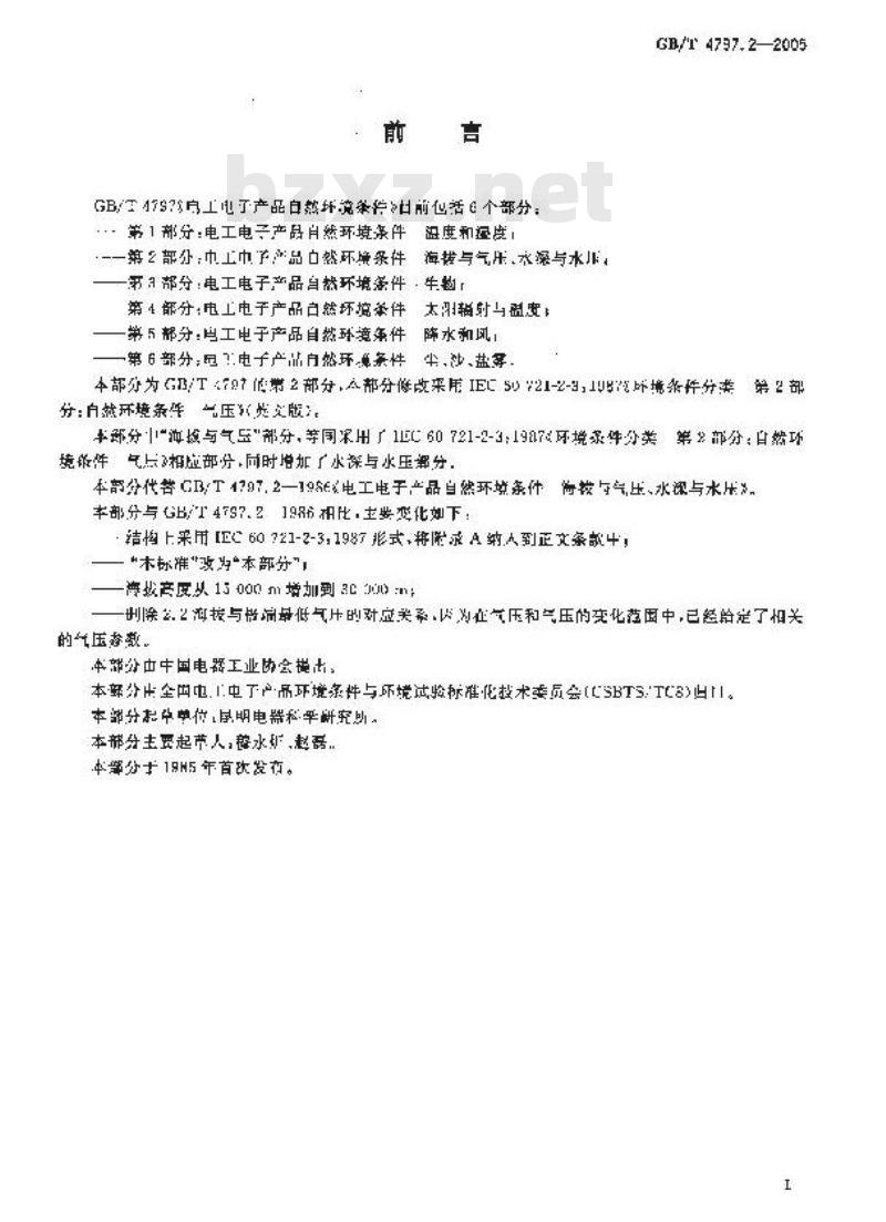 GB/T 4797.2-2005 电工电子产品自然环境条件 第2部分：海拔与气压、水深与水压
