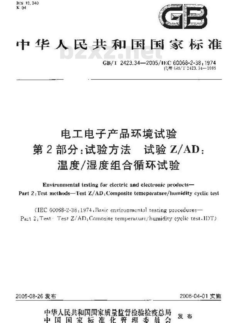 GB/T 2423.34-2005 电工电子产品环境试验 第2部分：试验方法 试验Z/AD：温度/湿度组合循环试验