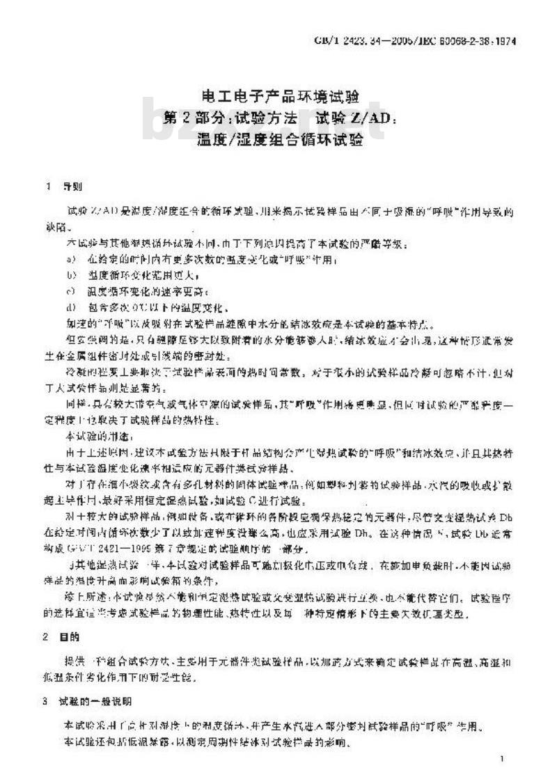GB/T 2423.34-2005 电工电子产品环境试验 第2部分：试验方法 试验Z/AD：温度/湿度组合循环试验