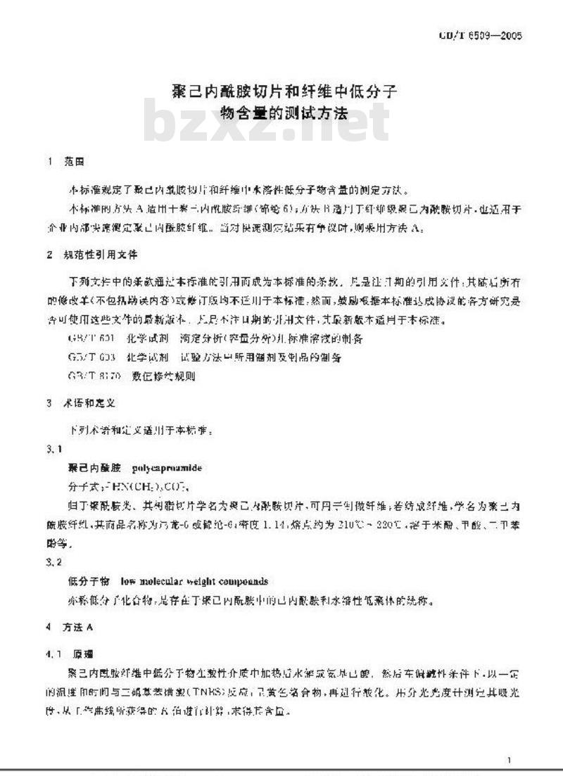 GB/T 6509-2005 聚己内酰胺切片和纤维中低分子物含量的测试方法
