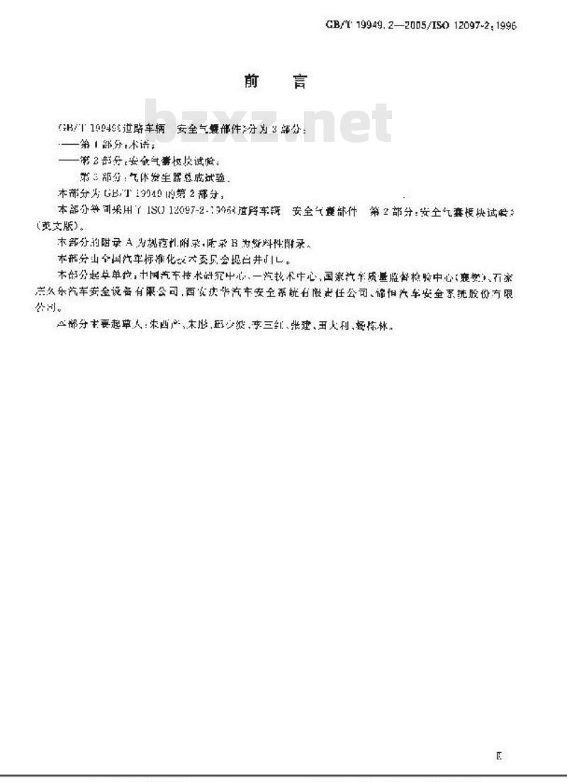 GB/T 19949.2-2005 道路车辆 安全气囊部件 第2部分：安全气囊模块试验