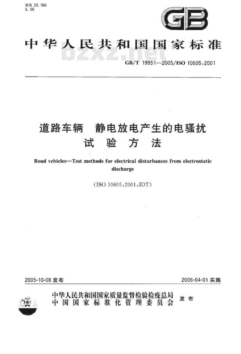 GB/T 19951-2005 道路车辆 静电放电产生的电骚扰试验方法