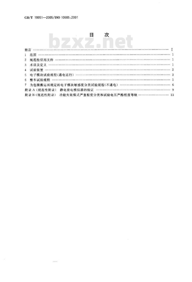 GB/T 19951-2005 道路车辆 静电放电产生的电骚扰试验方法