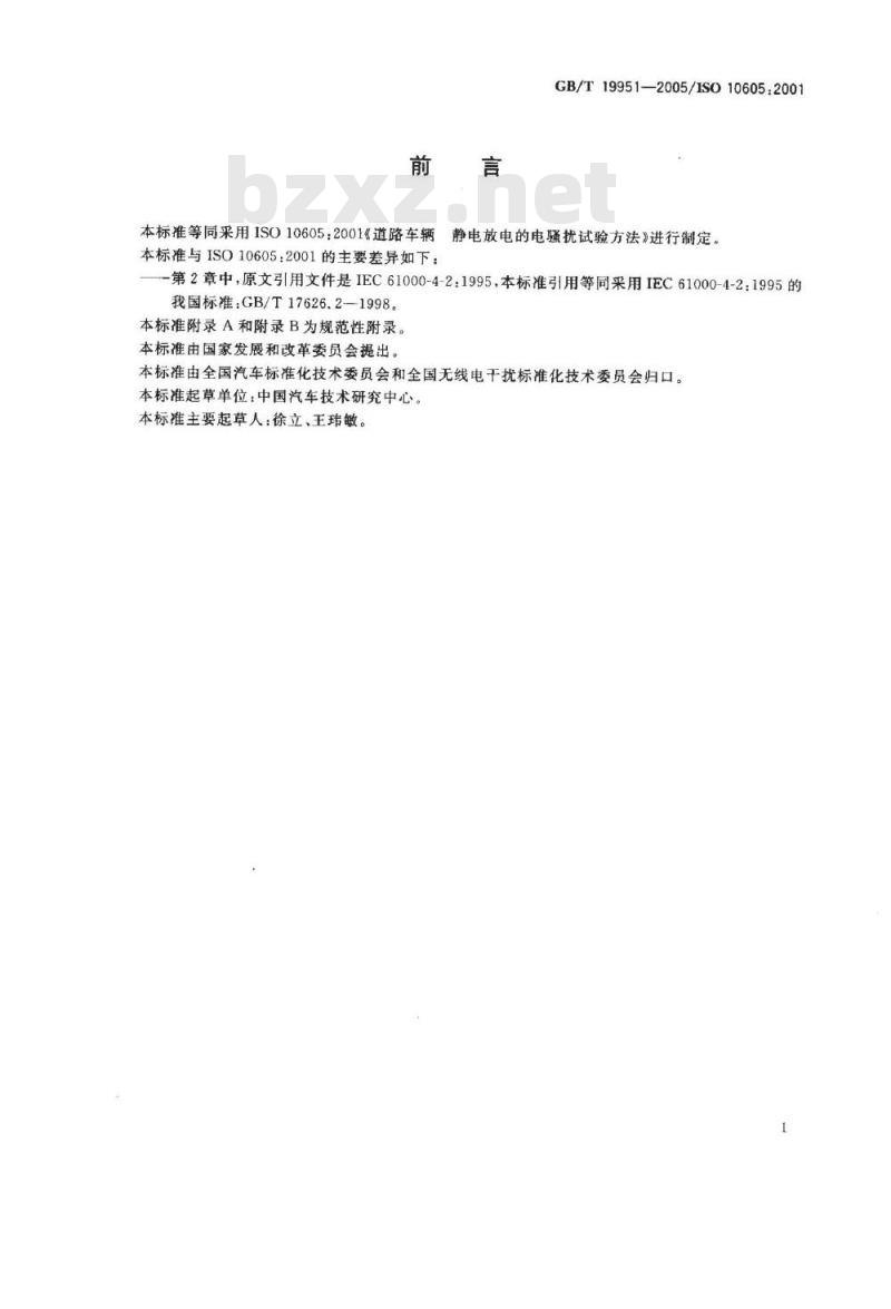 GB/T 19951-2005 道路车辆 静电放电产生的电骚扰试验方法