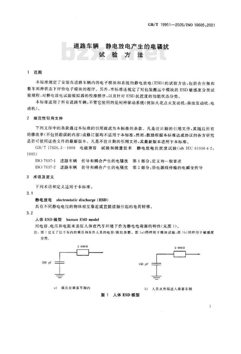 GB/T 19951-2005 道路车辆 静电放电产生的电骚扰试验方法
