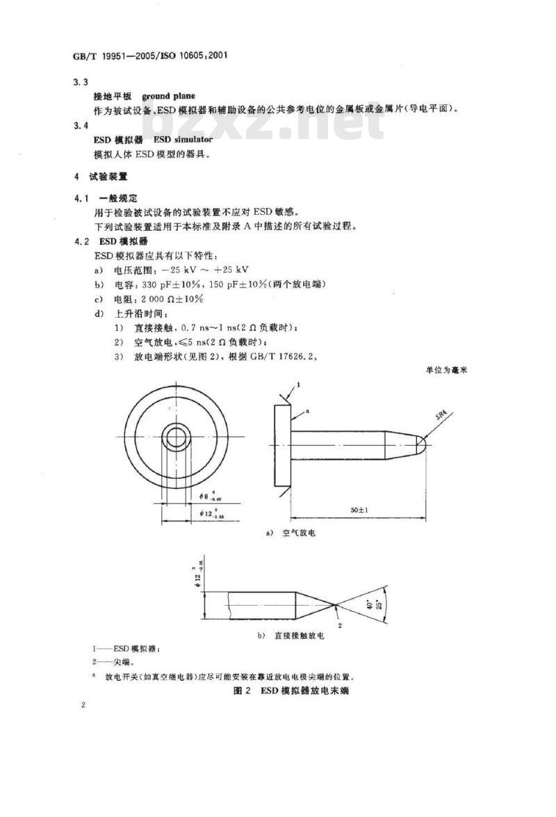 GB/T 19951-2005 道路车辆 静电放电产生的电骚扰试验方法