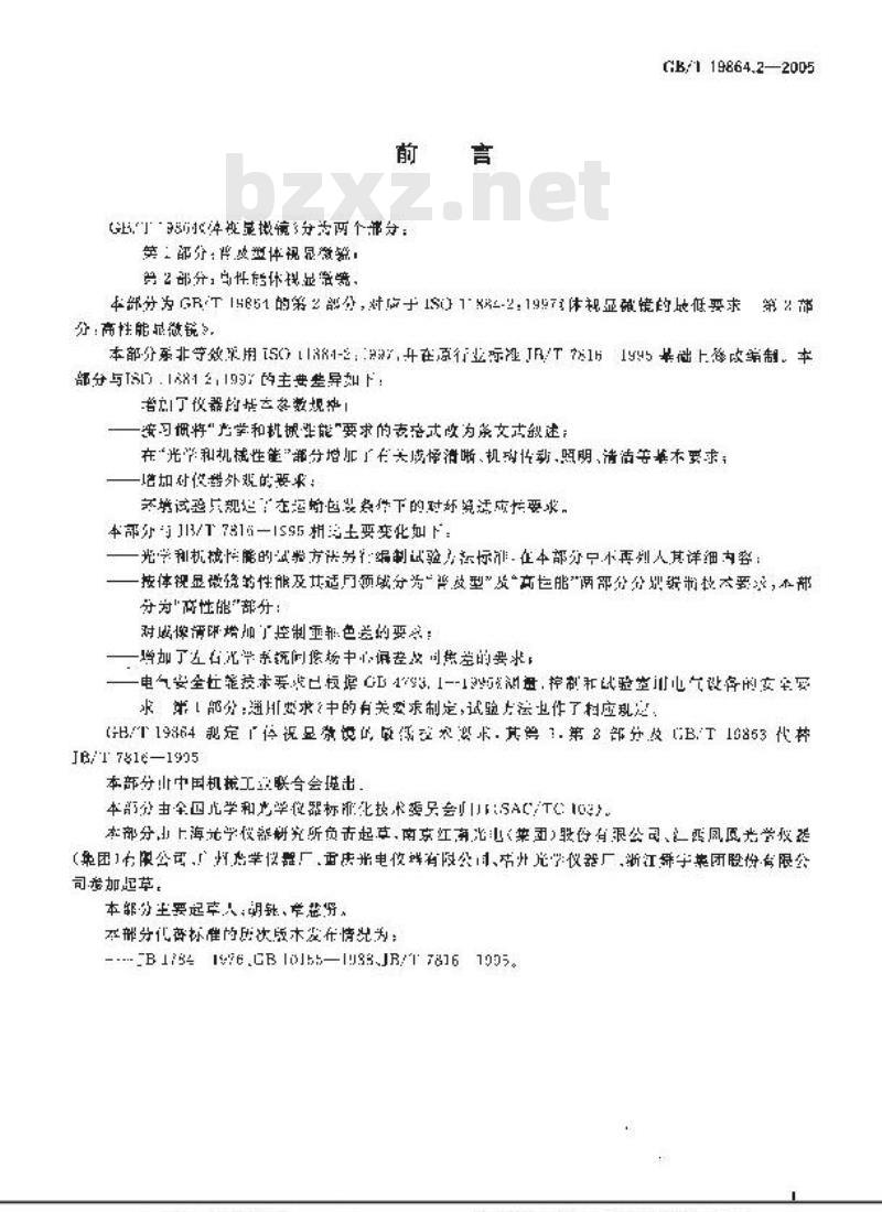 GB/T 19864.2-2005 体视显微镜 第2部分：高性能体视显微镜