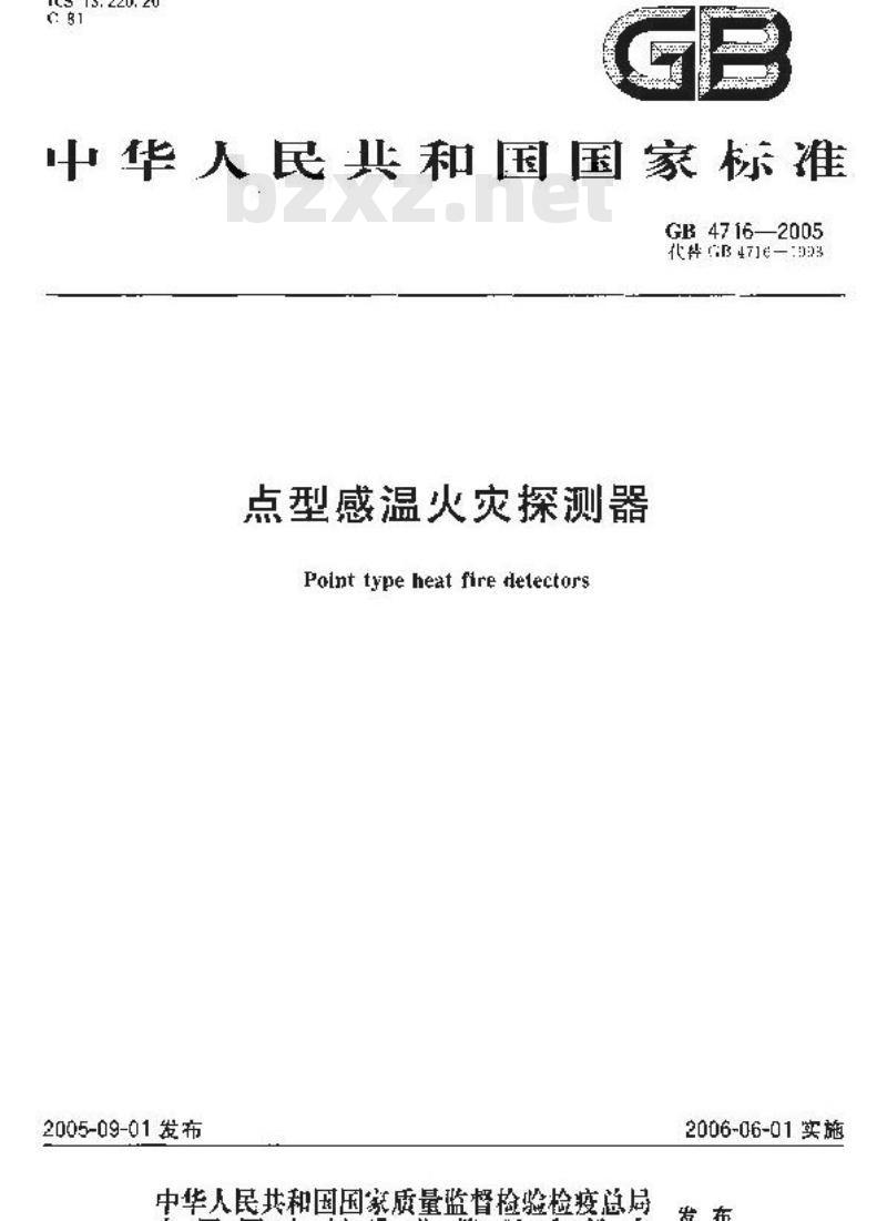GB 4716-2005 点型感温火灾探测器 GB 4716-2005 点型感温火灾探测器