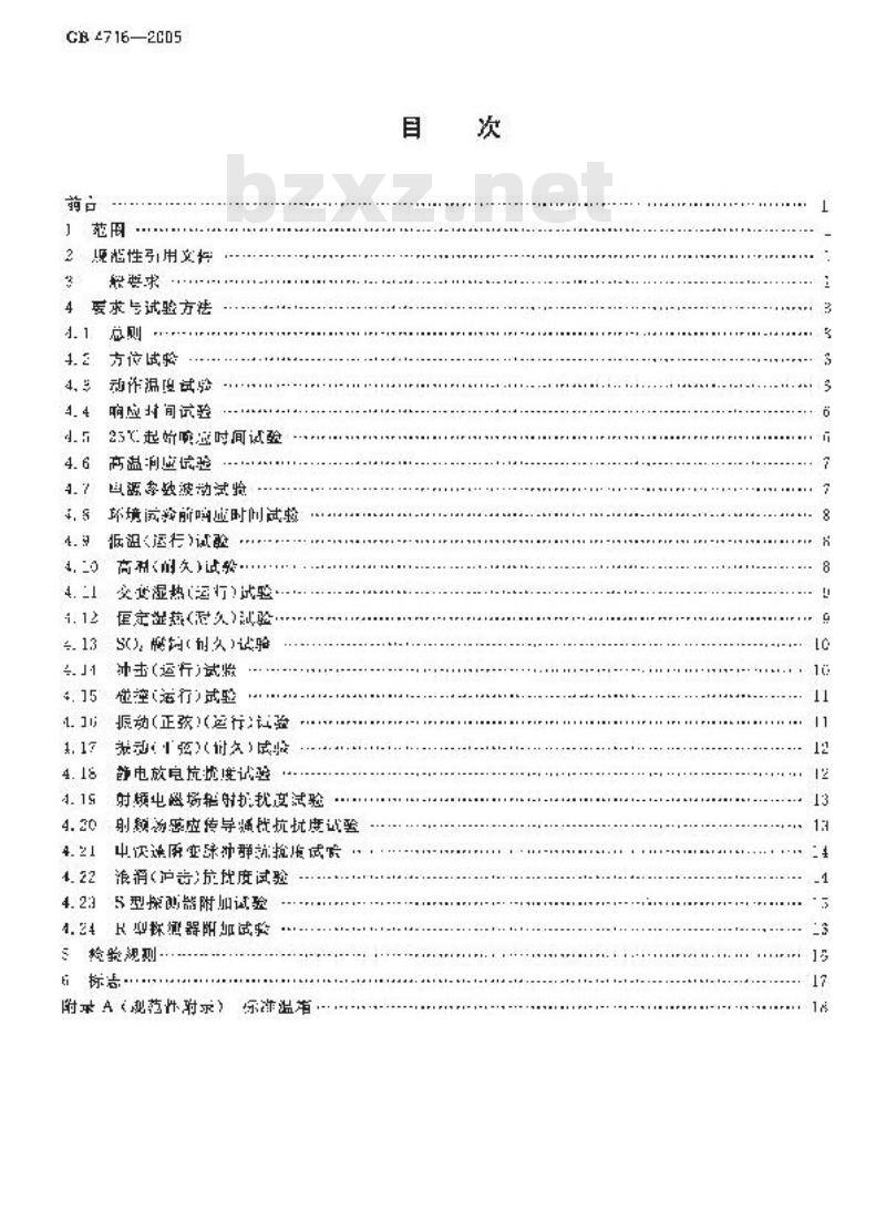 GB 4716-2005 点型感温火灾探测器 GB 4716-2005 点型感温火灾探测器
