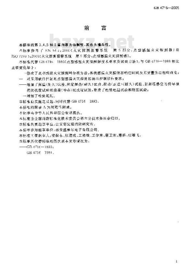 GB 4716-2005 点型感温火灾探测器 GB 4716-2005 点型感温火灾探测器