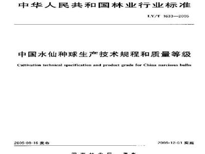 LY/T 1633-2005 中国水仙种球生产技术规程和质量等级