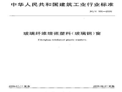 JG/T 186-2006 玻璃纤维增强塑料(玻璃钢)窗