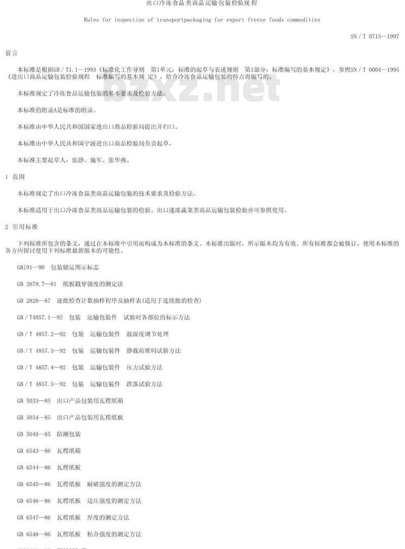 SN/T 0715-1997 出口冷冻食品类商品运输包装检验规程
